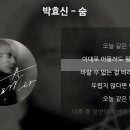 숨 [가사/Lyrics] - 박효신 이미지