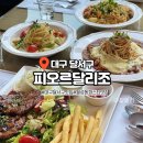 피오르달리조 대구월성점 | 대구 달서구 월성동 파스타 맛집 분위기가 너무 좋고 가성비 좋은 피오르달리조 대구월성점