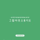 그림아트스튜디오수원센트럴원미술교습소