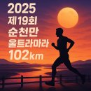 (주)동천상사 | 💥 한계를 부수는 밤! 2025 제19회 순천만 울트라마라톤 102km 완전 가이드 🌕🏃‍♂️