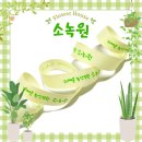 소녹원 | [소녹원] 꽃집리본::꽃집포장리본::맞춤제작후기