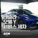 플레닝센터(주) | 부산 반송 디테일링 스팀세차 ACM [ 테슬라 모델 Y ]
