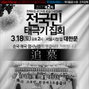 긴급시간변경참고/3월18일 서울시청앞정오12시 대한문집회 포스터 탄핵무효 국민저항 총궐기국민대회/널리알려주세요 이미지