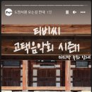 ＜TBC 고택음악회＞ 공연 정보 ver.2 이미지
