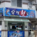유정횟집 앞 이미지