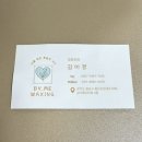 삼우메디 | 동탄 왁싱샵 추천 / 바이미왁싱 솔직후기 / 브라질리언,헤어라인,눈썹왁싱 잘 하는 곳