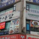 박은자맛사랑 영통점 이미지