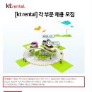 KT렌탈 채용 / KT그룹계열사 KT렌탈 - [kt rental] 각 부문 채용 모집 (~5/21) 이미지