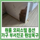 아현금탑부동산중개사무소 | 원룸 오피스텔 옵션 가구 부서진곳 원상복구