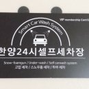 한양24셀프세차장 이미지
