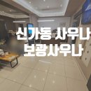 알리바이 수완점 | 광주 신가동 보광사우나 후기