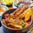 엘지전자(주) 경산서비스센터 | 경산 옥산동 맛집 가족식사 밥집으로 좋은 거송갈비찜