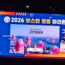 위대한 영웅들 | 2026 보스턴 영웅 마라톤 대회 참가후기