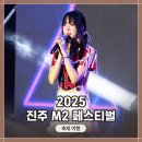 진주로(R+L) | &lt;2025 진주 M2 페스티벌&gt; 라잇썸, 루네이트, 엔젤...에이핑크 무대! 입장부터 관람까지 축제 방문 후기