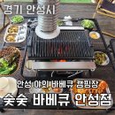 숯숯바베큐 안성점