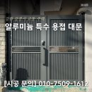 교동주택 | [강릉 대문 교체] 강원 강릉시 교동 주택 알루미늄 특수 용접 대문 제작, 시공, 설치 후기