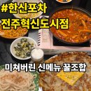 GS25목감한신점 | 전주혁신도시 맛집｜한신포차는 닭발만?! 신메뉴까지 맛있는 "한신포차 전주혁신도시점"
