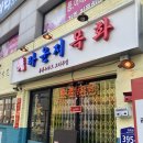 라운지목화면목관