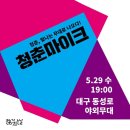 제1기 인문학 Day: 예술과 삶 그리고 대구·경북 | 5월 대구 문화가 있는 날