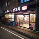 태평양명품양꼬치