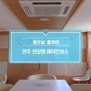 전주공연예술연습공간 세미나실 | 전주 천장형에어컨청소 청소시기 놓치지 마세요 (좋은날홈케어)