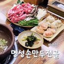 웰손병원 | 배곧 점심 맛집 인정 명성손만두 재방문 기록