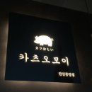 카츠오모이 - 파주시 경의로 1100 | 카츠오모이