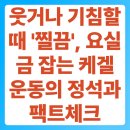 상쾌한비뇨의학과 | 웃거나 기침할 때 '찔끔', 요실금 잡는 케겔 운동의 정석과 팩트체크