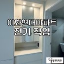 홍길동부분정비 | 울산 이화현대글로리아아파트[5편] 전기공사 조명교체 실링팬 설치 부분인테리어 후기