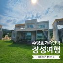 수양호 가족 민박 봉봉 | 광주인근 나들이 가족숙박에 좋은 장성 수양호가족민박