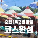 춘천 1박2일 여행코스 2일차 | 김유정레일바이크부터 통나무닭갈비까지