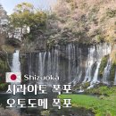잠시멈추다 | 시즈오카 후지노미야 여행 시라이토 폭포 오토도메 폭포