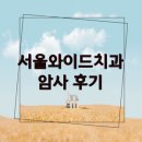 서울와이드치과의원 | 503-20 치과 암사 - 후기