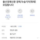 울산경제신문 경력/수습기자 모집 이미지