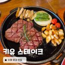 상동 메디타워 공원 | 수원 광교 근처 데이트 맛집 키유스테이크 육즙 가득 토시살 부채살 스테이크