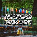 용인 한국민속촌 연휴 야간개장 간단후기