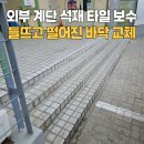 수리 종합복지회관 | 외부 계단 석재 타일 부분 보수 들뜨고 떨어진 바닥 교체 수리