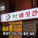 촌돼짓간