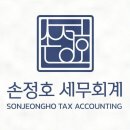 손정호세무회계