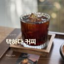 크라우드PC제주표선점 | 제주 서귀포 진짜숨은 카페 택하다커피 후기 (내돈내먹)