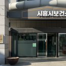 중부보건지소 | 시흥시 보건소 금연 클리닉 방문기