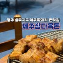 제주삼다갈치 | 광주 상무지구 제주흑돼지 찐맛집 제주삼다흑돈 후기