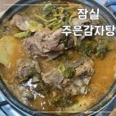 세교동 소로 3-413 | [잠실] 시그니엘 호캉스 가기 전 꼭 먹어야 하는 웨이팅 필수 먹을텐데 감자탕 맛집 &#39;주은감자탕&#39;