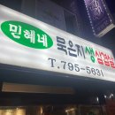 민혜네묵은지삼겹살