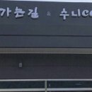 용화산가는길&수니카페