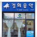 경희음악교습소