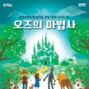 가족뮤지컬 오즈의 마법사 이미지