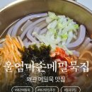 칠곡군립도서관 | 아이도 반한 "우리엄마손메밀묵 "가족외식 후기!칠곡군왜관맛집 현지인 추천맛집!여름엔 이거지 ~!!