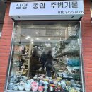 삼영기물
