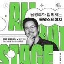 [문화가 있는 날] 남경주와 함께하는 올댓스테이지 - 뮤지컬 이미지